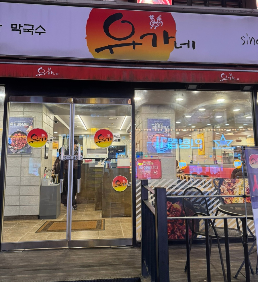 유가네닭갈비 의정부점 사진 3