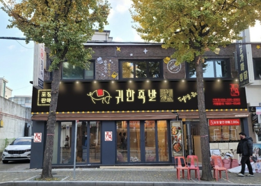귀한족발 가락시장점 사진 5