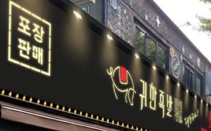 귀한족발 가락시장점 사진 3
