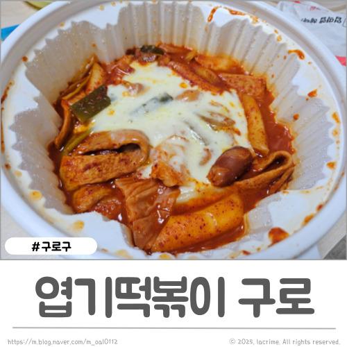 동대문엽기떡볶이 구로점 사진 3