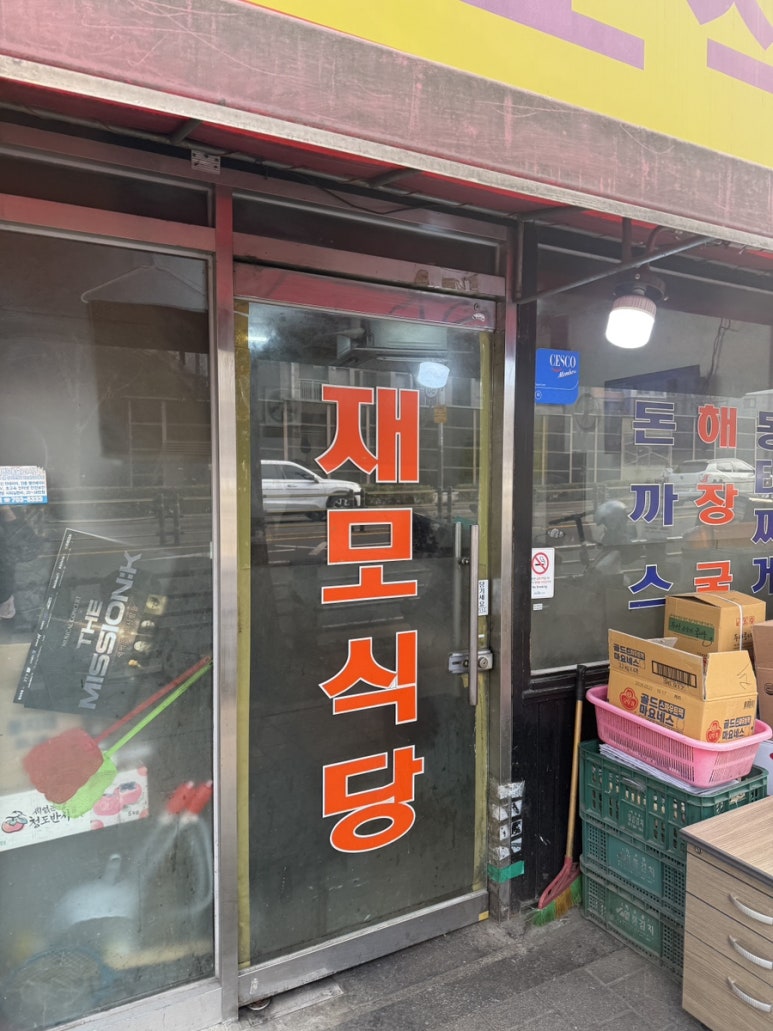 재모식당 사진 7