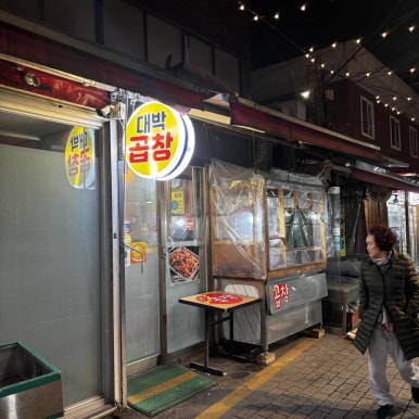 대박곱창 사진 7