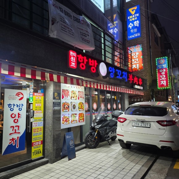 항방양꼬치 한티점 사진 7