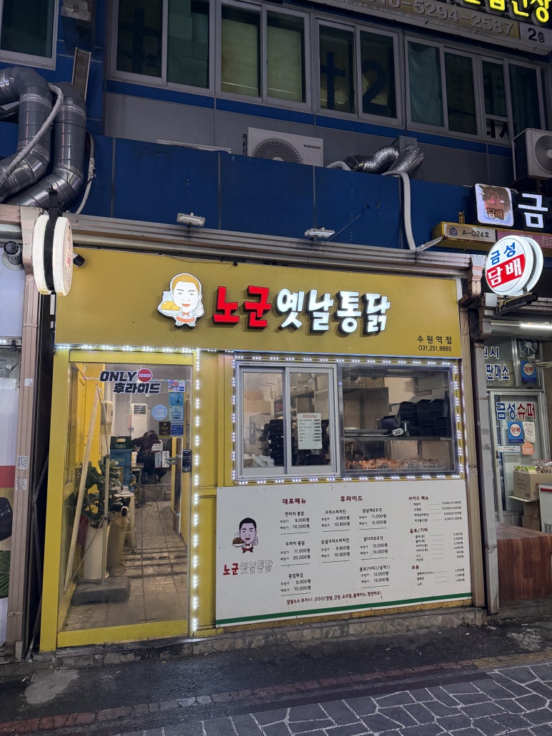 노군옛날통닭 수원역점 사진 4