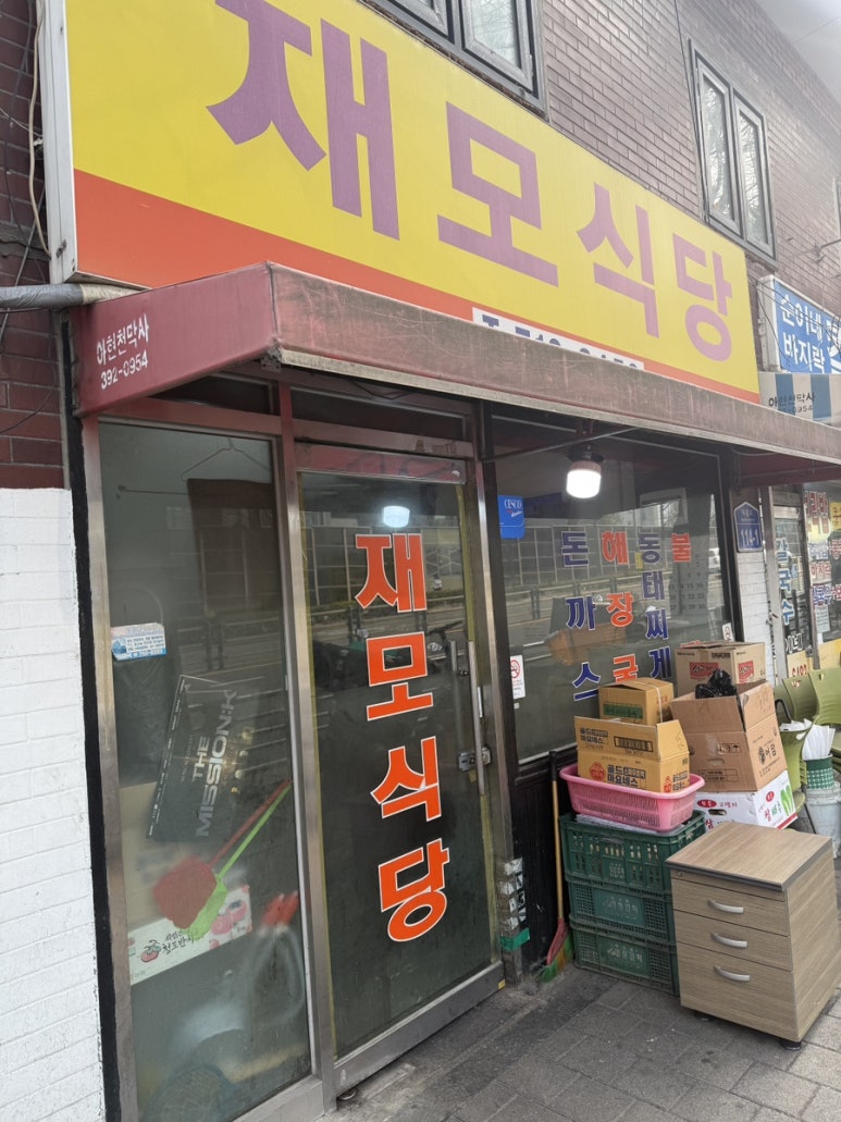 재모식당 사진 5