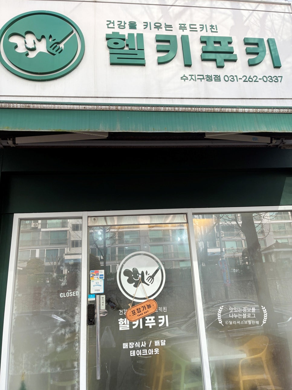 헬키푸키 수지구청점 사진 8