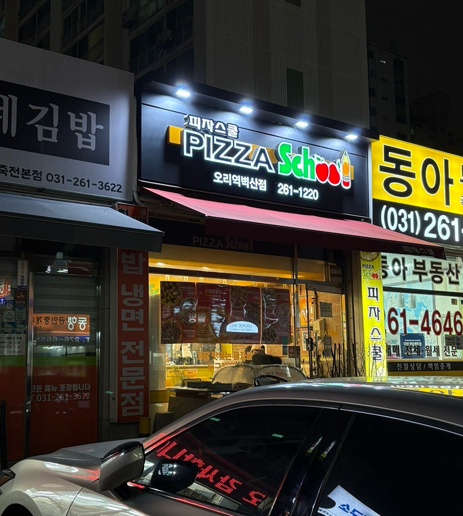 피자스쿨 용인오리역벽산점 사진 8