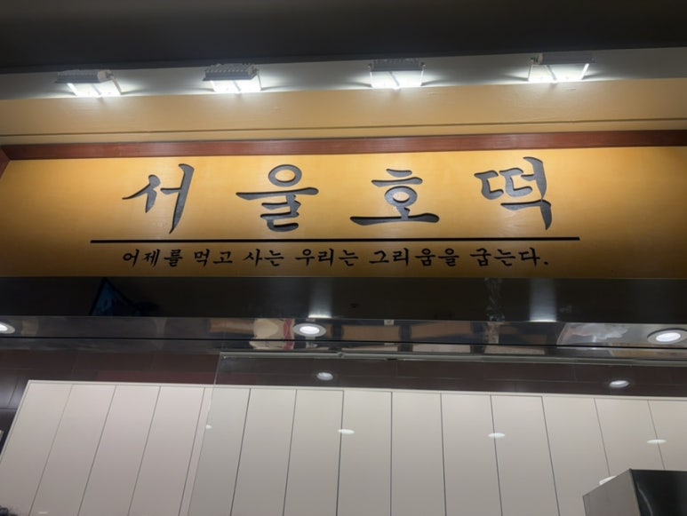 서울호떡 NC강서점 사진 8