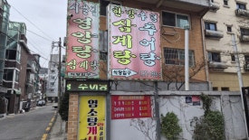 시골삼계탕 본점 사진 4