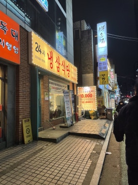 냉삼식당 선릉점 사진 8
