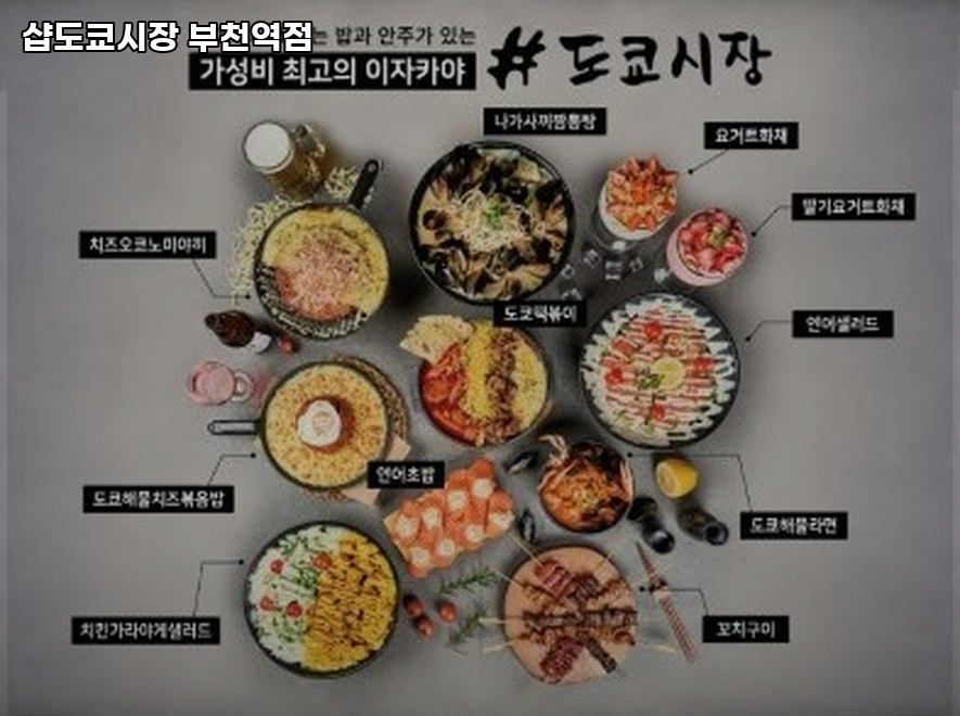 샵도쿄시장 부천역점 사진 5