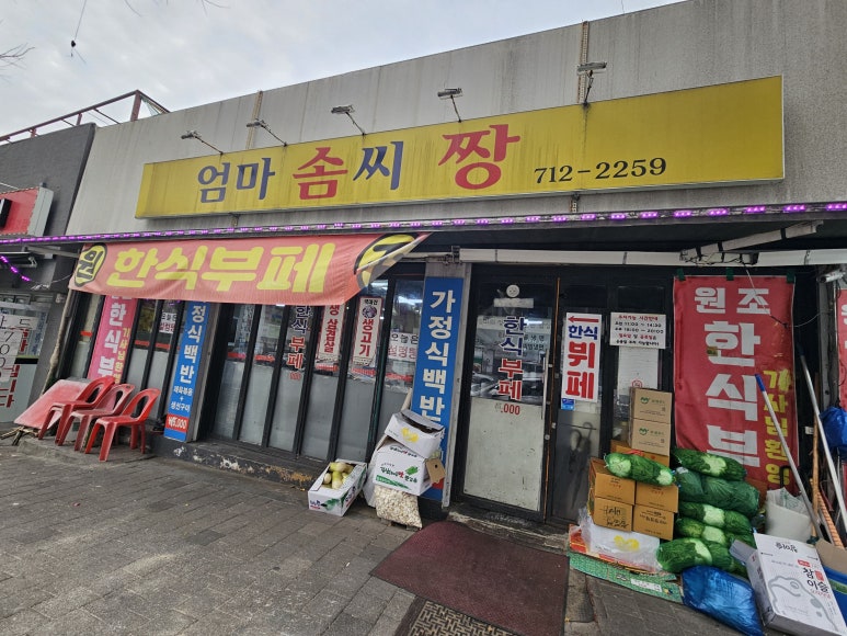 엄마솜씨짱 사진 2