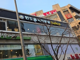 델리식스인도요리전문점 신촌점 대표 사진