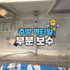 영등포 주방 타일 보수, 저스트홈케어 부분 수리 전문