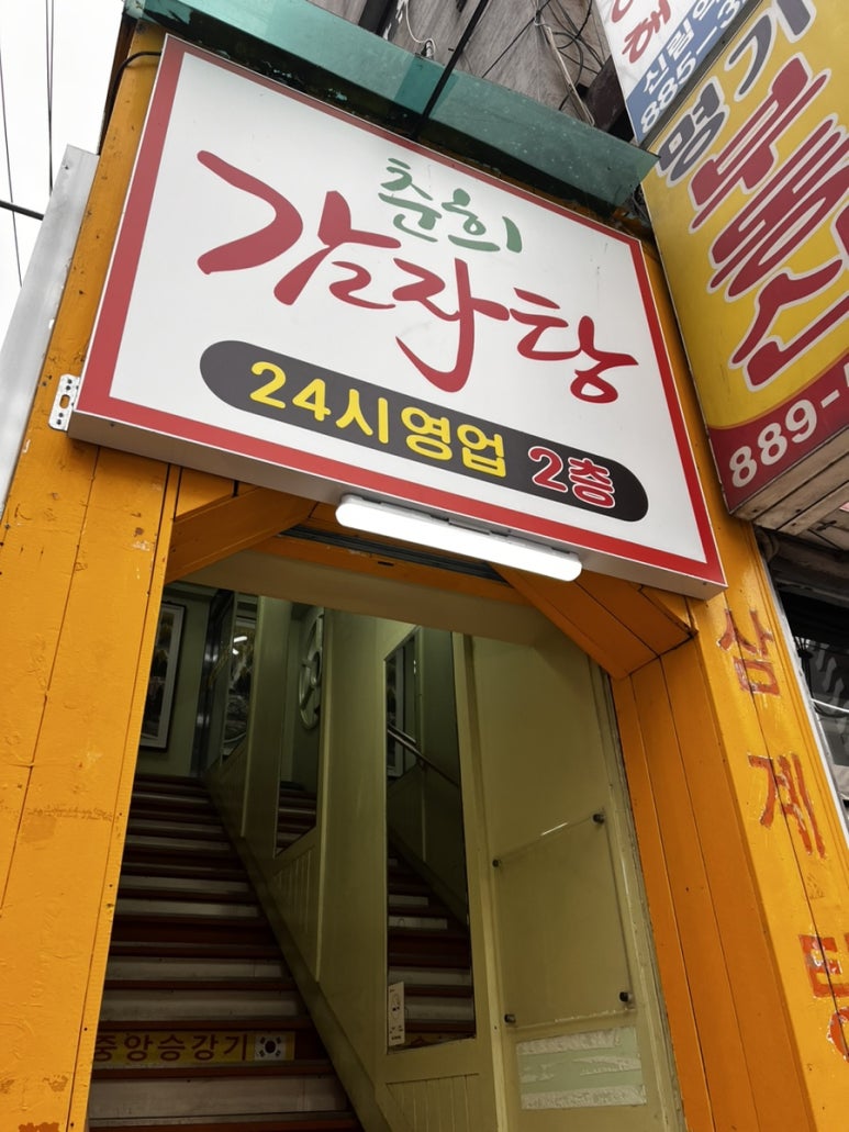 춘희감자탕 사진 5