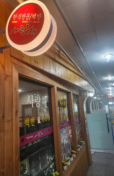 사랑채 사진 7