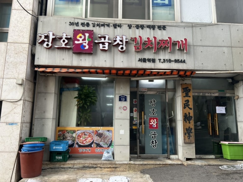 장호왕곱창김치찌게 서울역점 사진 2