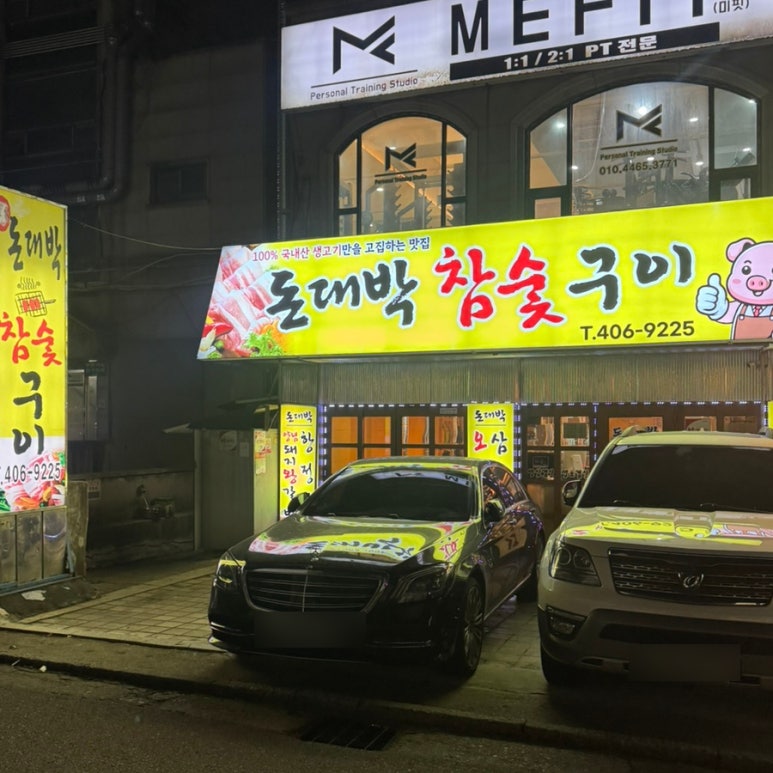 돈대박참숯구이 사진 4