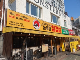 상구네솥뚜껑삼겹살&상구네시래기코다리 자양점 사진 5