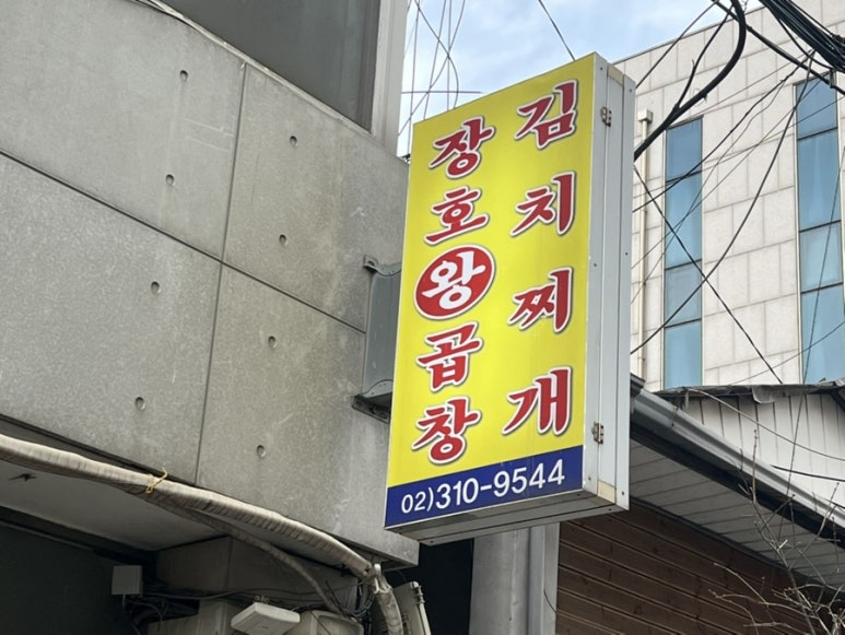 장호왕곱창김치찌게 서울역점 사진 4