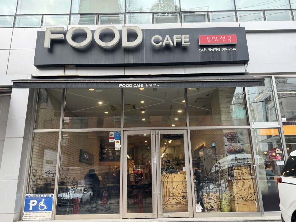 푸드카페김밥천국 역삼역점 사진 6