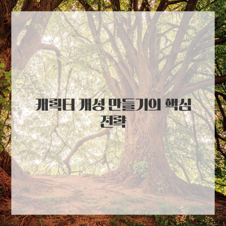 캐릭터 관계 충돌 구조 다이어그램