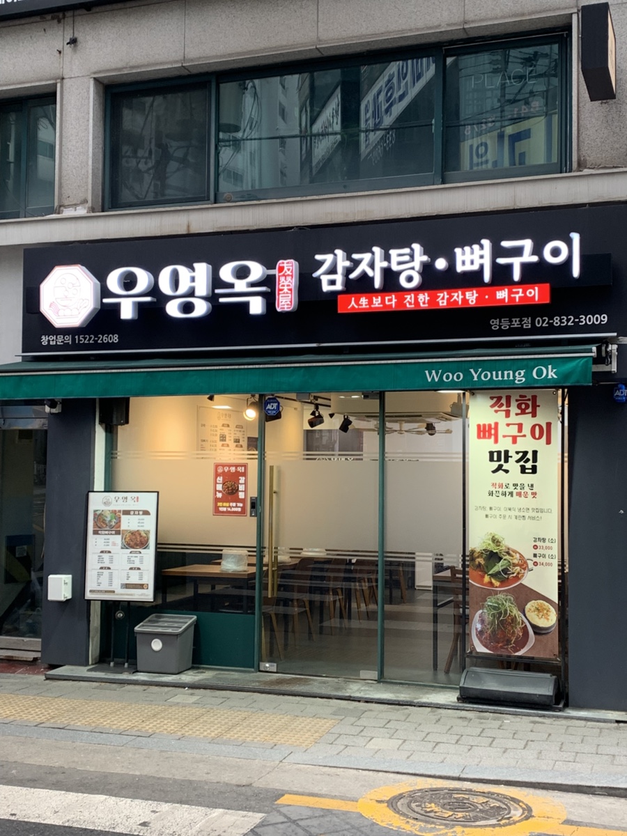 우영옥감자탕뼈구이 사진 6