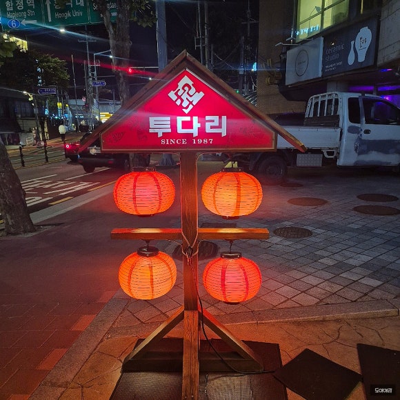 투다리 상수점 사진 4