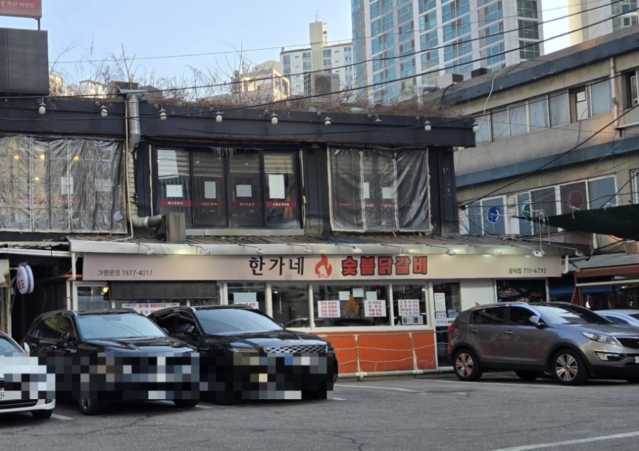 한가네숯불닭갈비 공덕점 대표 사진