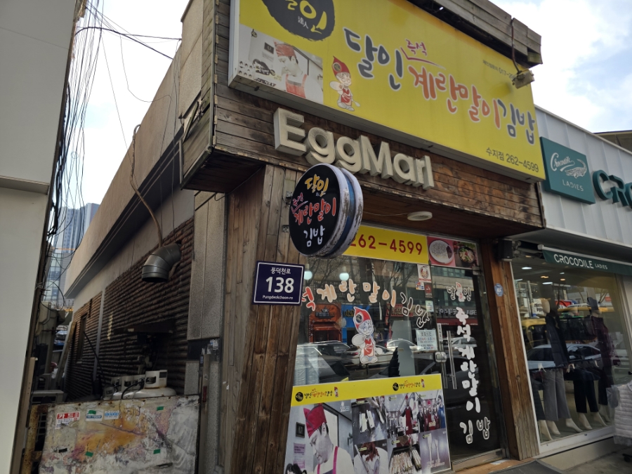 달인즉석계란말이김밥수지점 사진 8