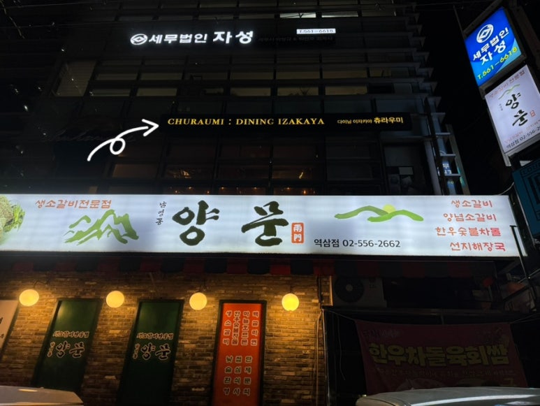 츄라우미 강남본점 사진 8