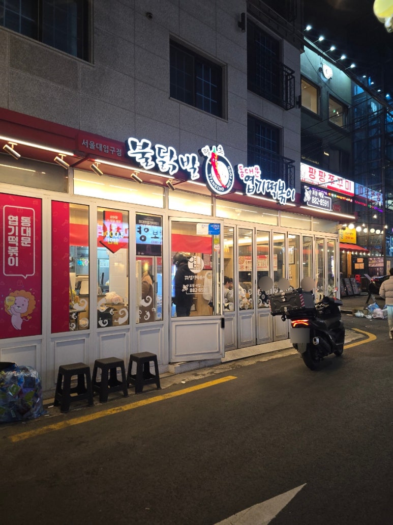 동대문엽기떡볶이 서울대입구점 사진 8