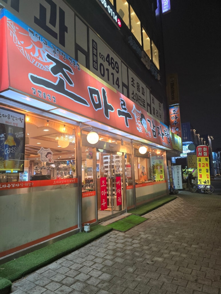 조마루감자탕 건대점 사진 7