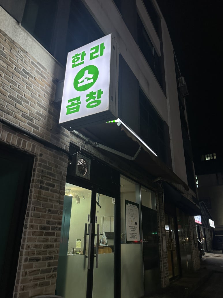 한라소곱창 사진 7