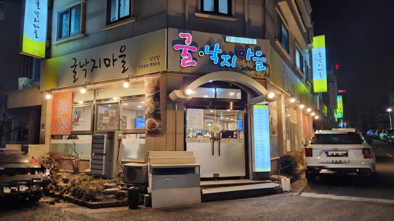 온수골굴낙지마을 권선점 사진 2