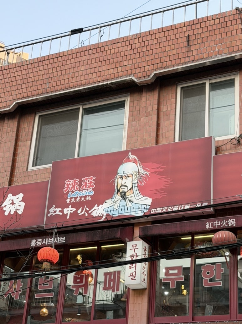 홍중샤브샤브 신도림2호점 사진 7