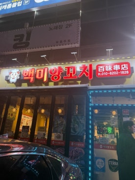 백미양꼬치 사진 7