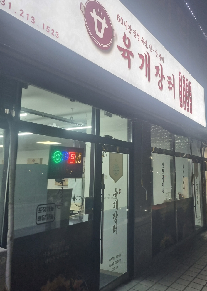 육개장터 매탄삼성점 사진 8