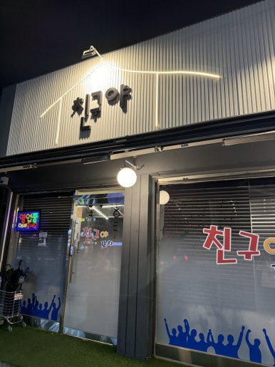 친구야포차 사진 7