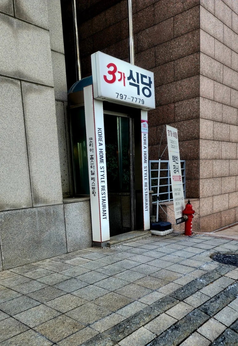 3가식당 사진 2