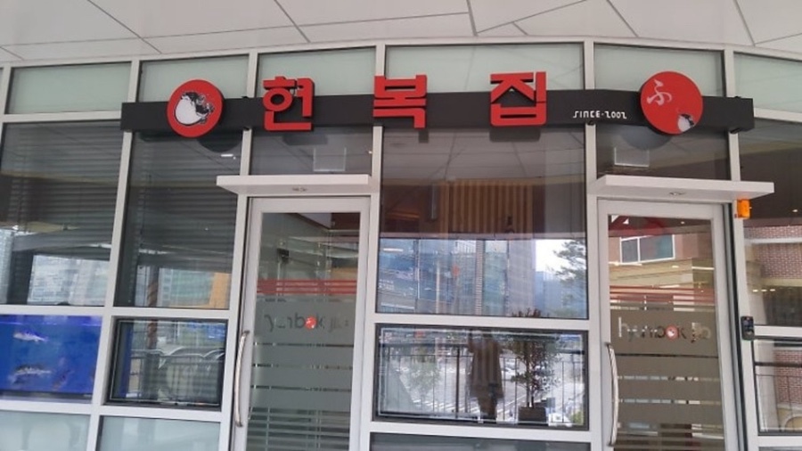 현복집 대표 사진
