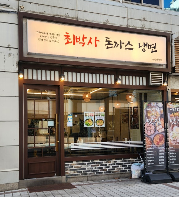 최박사돈까스냉면 사진 8