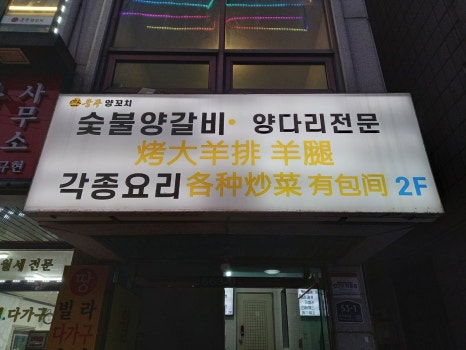 쿵푸양꼬치 2호점 사진 3