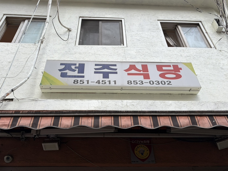 전주식당 사진 8