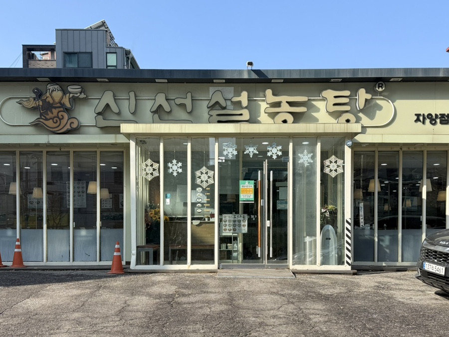 신선설농탕 자양점 사진 8