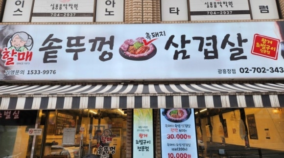 할매솥뚜껑삼겹살 광흥창점 사진 7