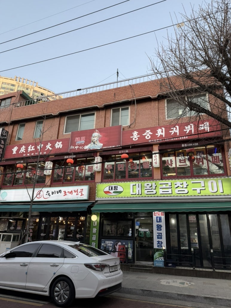홍중샤브샤브 신도림2호점 사진 6
