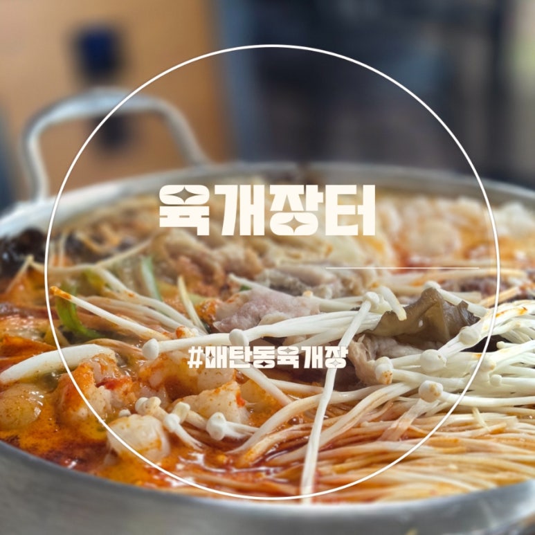 육개장터 매탄삼성점 사진 7