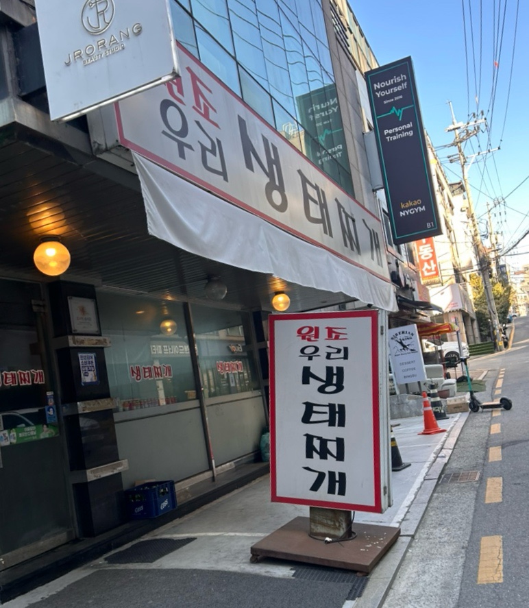 원조우리생태찌개 사진 5