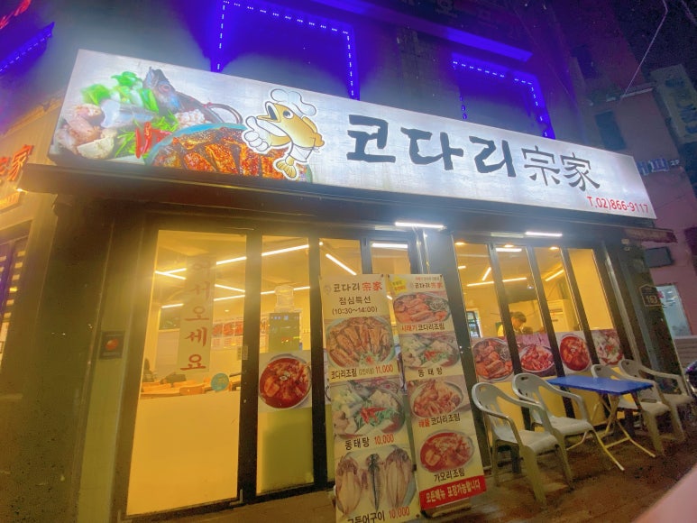 코다리종가 구로점 사진 8